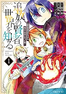 追放の賢者、世界を知る（１）　～幼馴染勇者の圧力から逃げて自由になった俺～ (シリウスコミックス)