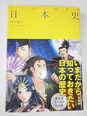 マンガでわかる日本の近現代史 (池田書店のマンガでわかるシリーズ