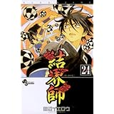 結界師（２４） (少年サンデーコミックス)