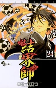 結界師（２４） (少年サンデーコミックス)