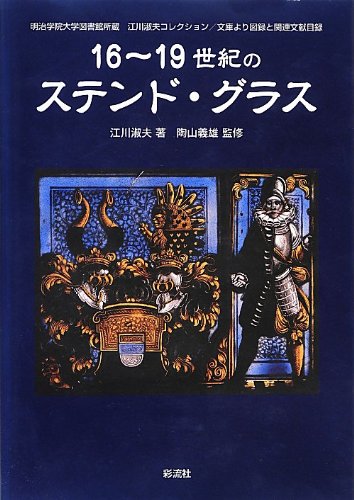 稀少 ドイツ ステンドグラスの本 洋書 Yahoo!オークション - 稀少なステンドグラスの本 ドイツ語 洋書