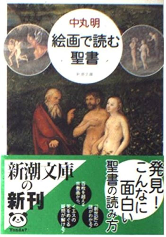 絵画で読む聖書 (新潮文庫 な 36-1) | 中丸 明 |本 | 通販 | Amazon