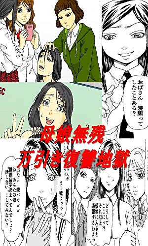 無料電子書籍 おすすめ 母娘無残 万引き復讐地獄 SMフルコース漫画 バイ