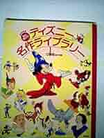 ディズニー百科とライブラリー 91RWTRWqH3L._UF350,350_QL50_.jpg