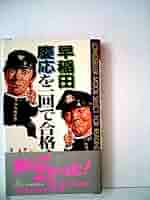 【中古】 早稲田慶応を一回で合格する法/ロングセラーズ/沢田宏重 Amazon.co.jp: 早稲田慶応を一回で合格する法 (ムックの本