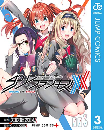 ダーリン・イン・ザ・フランキス 3 (ジャンプコミックスDIGITAL)