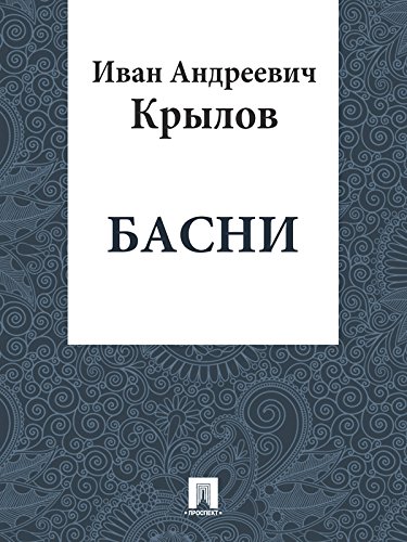 Басни Крылова (Russian Edition)