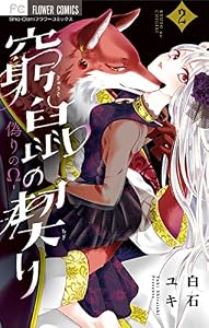 窮鼠の契り－偽りのΩ－（２） (フラワーコミックス)