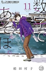 数字であそぼ。 第59話 スペクトル・ルーム(1) (フラワーコミックスα)