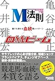 Mの法則×血統ビーム 誰でも使える血統買いパターン