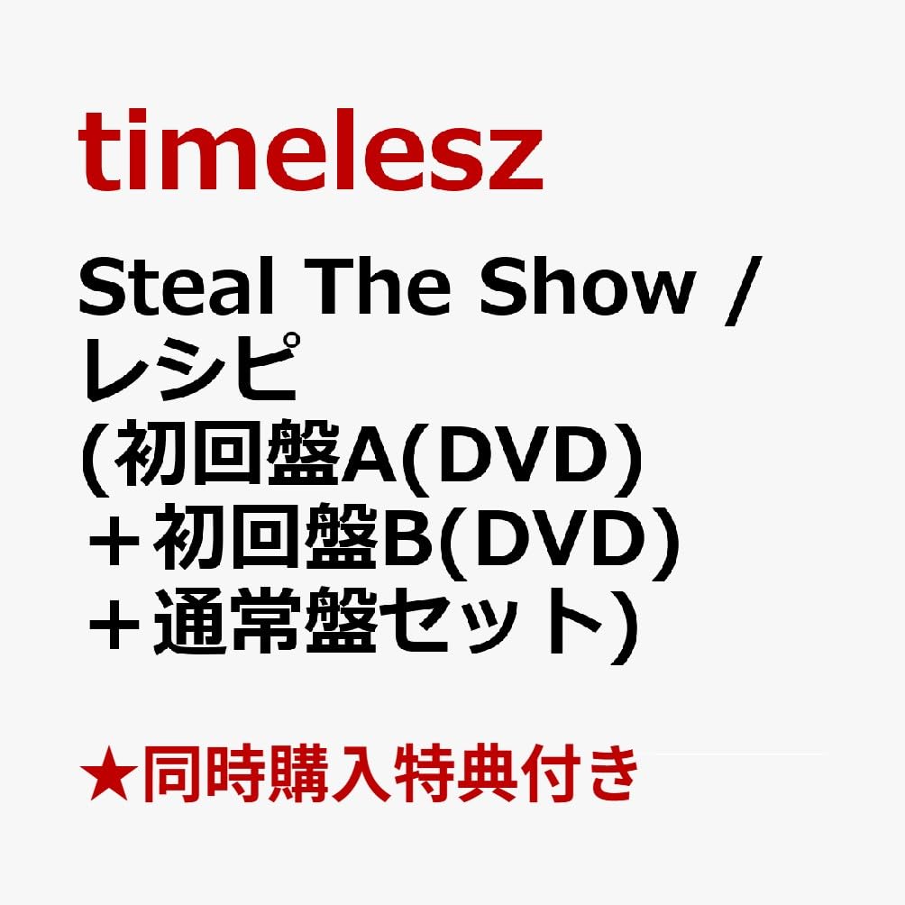 Amazon.co.jp: 【3形態DVDセット】timelesz Steal The Show