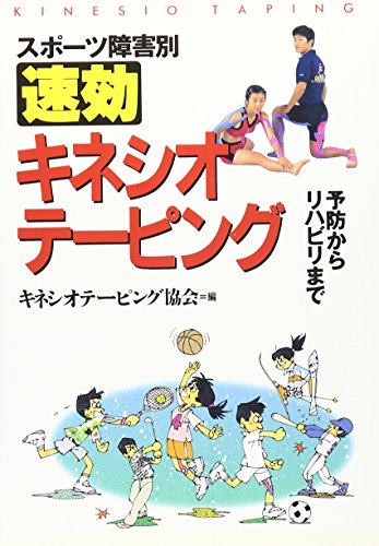 スポーツ障害別速効キネシオテーピング: 予防からリハビリまで