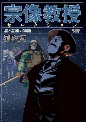 宗像教授セレクション 星と星座の物語 (ビッグコミックス)