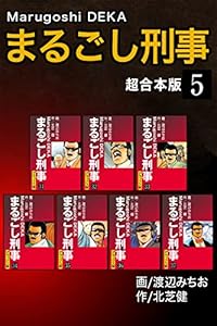 まるごし刑事【超合本版】5 (ゴマブックス×ナンバーナイン)
