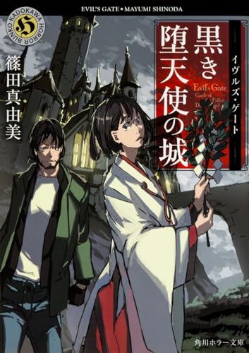 イヴルズ・ゲート 黒き堕天使の城 (角川ホラー文庫)