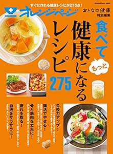 おとなの健康特別編集 食べてもっと健康になるレシピ275