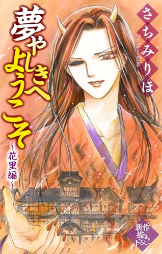 夢やしきへようこそ［1話売り］　～花里編～3 (ホラー シルキー)