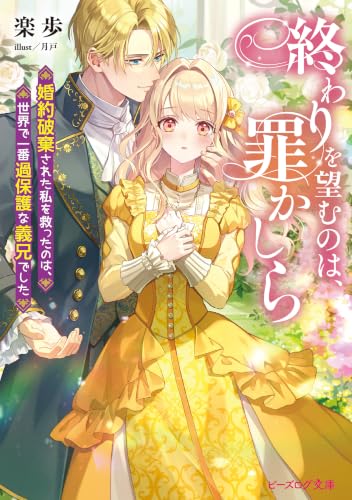 終わりを望むのは、罪かしら 婚約破棄された私を救ったのは、世界で一番過保護な義兄でした【電子特典付き】 (ビーズログ文庫)