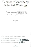 グリーンバーグ批評選集