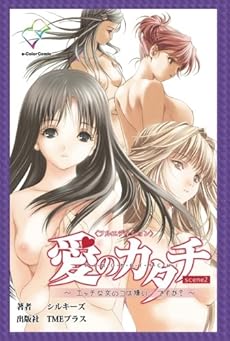 愛のカタチ エッチな女の子は嫌い ですか Scene2 感想 レビュー 読書メーター