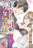 【単話売】年下上司のウタマロ様 でっかい彼を受け止めますっ！！ 25話の下 (Young Love Comic aya)
