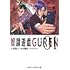 奴隷遊戯GUREN（1）