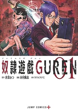 奴隷遊戯 11 (ジャンプコミックス) | 木村 隆志, ヤマイ ナナミ |本