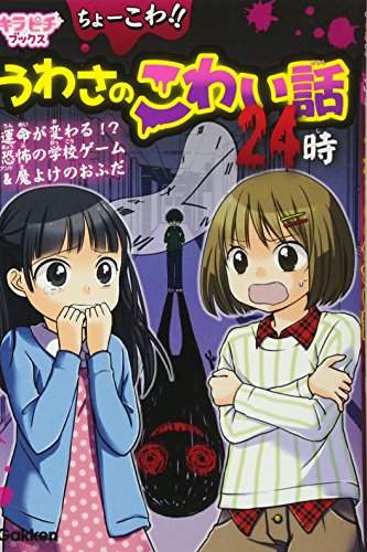 ちょーこわ!!うわさのこわい話24時 (キラピチブックス)