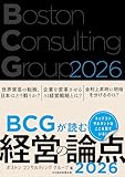 BCGが読む経営の論点2026