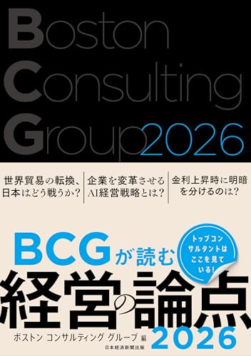 BCGが読む経営の論点2026