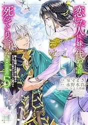 恋した人は、妹の代わりに死んでくれと言った。―妹と結婚した片思い