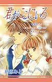 君がここにいる 折原みと　ベストセレクション