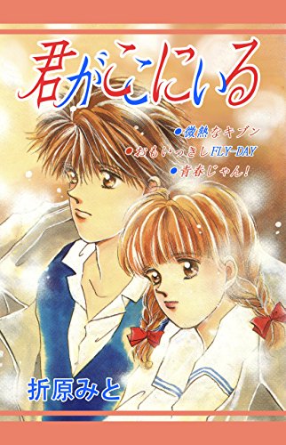 『君がここにいる』