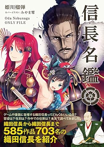 信長名鑑