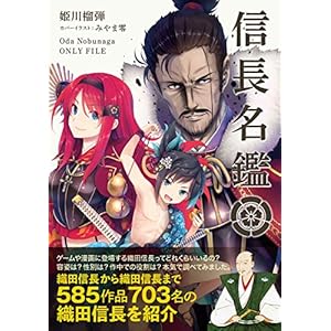 信長名鑑