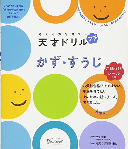 スマホ 無料電子書籍 【ごほうびシールつき】 考える力を育てる 天才ドリル プチ かず・すうじ バイ