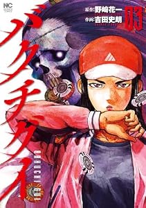 バクチグイ 3 (漫画ゴラク)