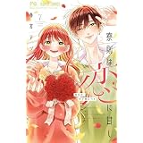 寮則は恋に甘し～現住所、男子寮につき～（７） (フラワーコミックス)