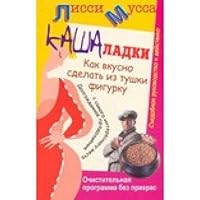 Kashaladki. Kak vkusno sdelat iz tushki figurku. Ochistitelnaya programma bez prikras. Sedobnoe rukovodstvo k deystviyu 5170639651 Book Cover
