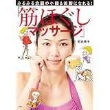 みるみる念願の小顔＆美脚になれる！「筋ほぐしマッサージ」 (扶桑社ＢＯＯＫＳ)