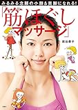 みるみる念願の小顔＆美脚になれる！「筋ほぐしマッサージ」 (扶桑社ＢＯＯＫＳ)