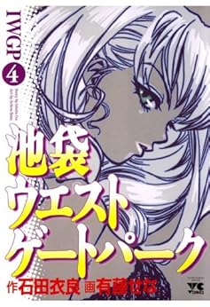 池袋ウエストゲートパーク 4-1758247