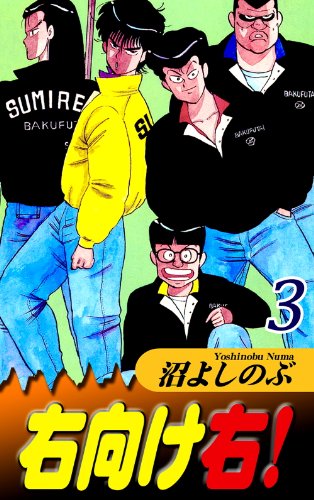 右向け右！（3）