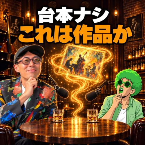 ポッドキャスト対談は芸術になる？