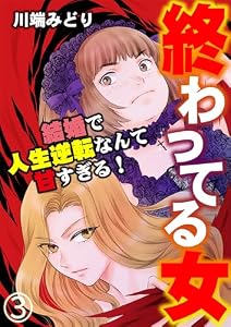 終わってる女～結婚で人生逆転なんて甘すぎる！～（3） (GSComic)