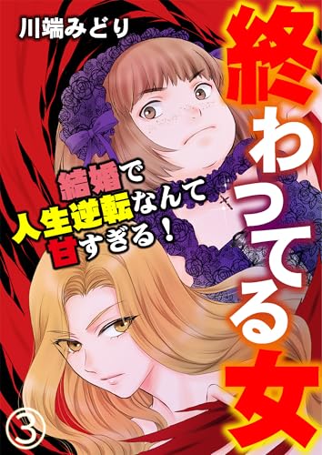 終わってる女～結婚で人生逆転なんて甘すぎる！～（3） (GSComic)