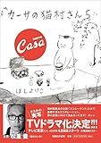 カーサの猫村さん