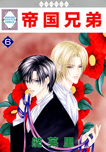 帝国兄弟(6) (冬水社・いち*ラキコミックス)