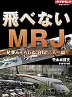 MRJロールアウト　記念ブック MRJロールアウト 記念ブック 三菱航空機MRJ - イカロス出版