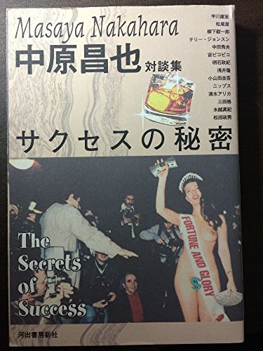 サクセスの秘密: 中原昌也対談集